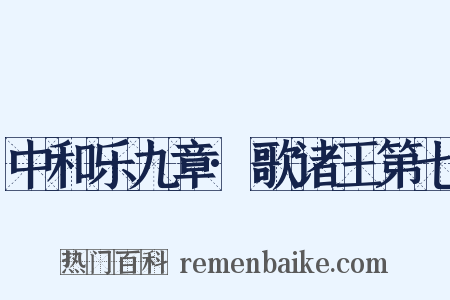 中和乐九章·歌诸王第七是什么意思的图片